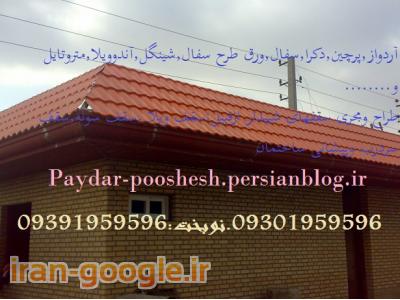 تعمیروتعویض (ایرانیت.ورق گالوانیزه و...)