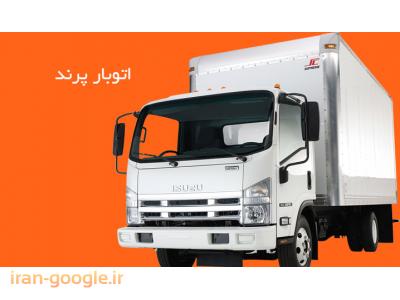 اتوبار پرند حمل و نقل اثاثیه منزل و بسته بندی لوازم منزل 