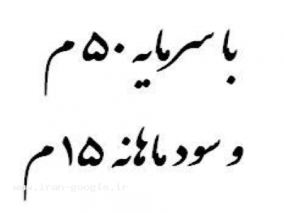 واگذاری خط تولید سنگ پلیمری در داخل و خارج از کشور - (مشهد)