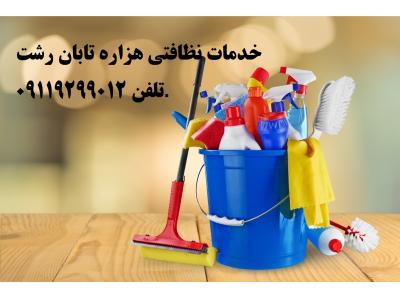 شرکت خدماتی و*نظافتی هزاره تابان* منازل*راه پله