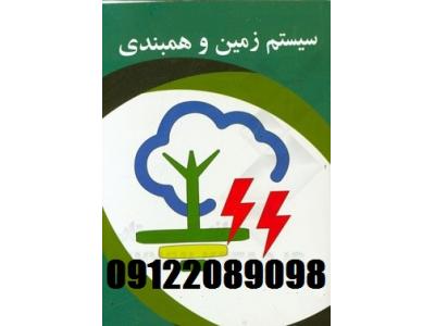اندازه گیری مقاومت چاه ارت و صدور گواهی وزارت کار جهت کارخانجات مواد غذایی کشور