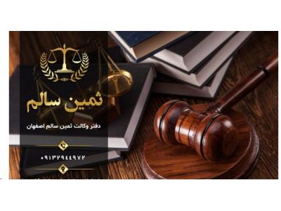 پذیرش پرونده‌های کیفری-بهترین وکیل خانواده و ملکی و ثبتی در اصفهان