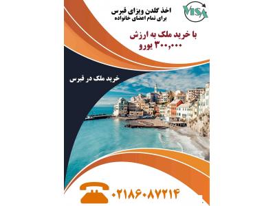 گلدن ویزا-خرید ملک در قبرس