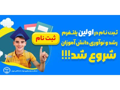 ثبت نام در اولین پلتفرم رشد و نوآوری دانش آموزان