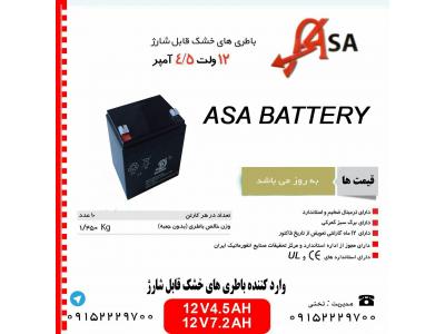 استاندارد ایران-باتری 12ولت 4.5آمپر