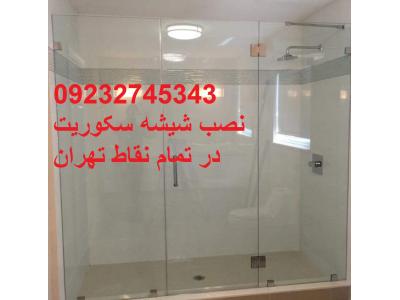 تعمیرات شیشه سکوریت تهران-شیشه سکوریت بالکن, 09121279023