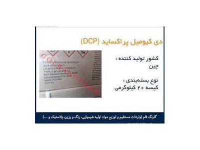 فروش دی کیومیل پراکساید