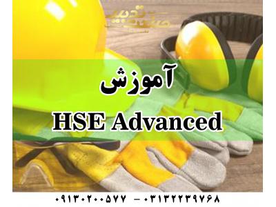HSE در اصفهان-آموزش HSE