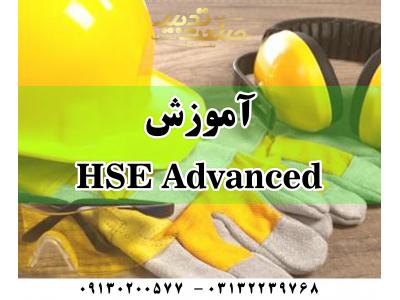 آموزش HSE