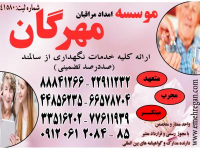 پرستاری تخصصی از سالمند در منزل با سرویس های ویژه و تضمینی 66578712 