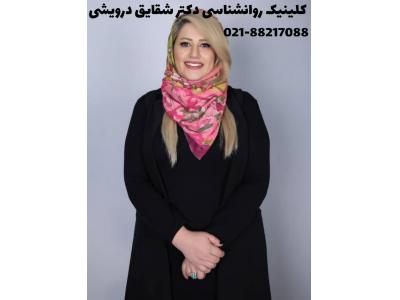 کلینیک روانشناسی دکتر شقایق درویشی