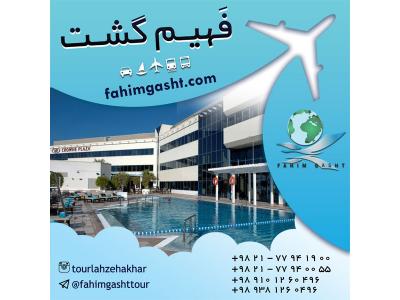 بهترین آژانس های مسافرتی تهران-رزرو هتل اروپا و در سراسر جهان با آژانس مسافرتی فهیم گشت
