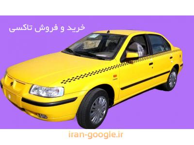 خرید و فروش تاکسی صفر و کارکرده