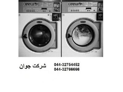 لباسشویی-تعمیر ماشین لباسشویی در ارومیه 