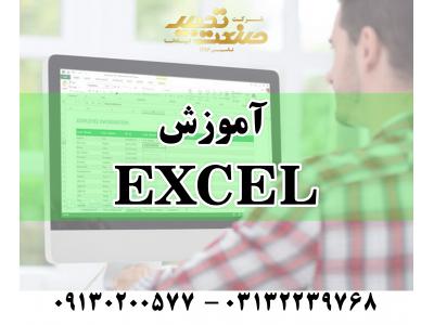 اکسل فنی و حرفه ای-آموزش EXCEL کاربردی