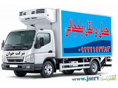 سامانه حمل و نقل باربری یخچالداران اهواز