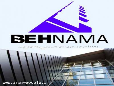 طراحی و اجرای نمای کامپوزیت ، نمای مدرن چوبی و فریم لس