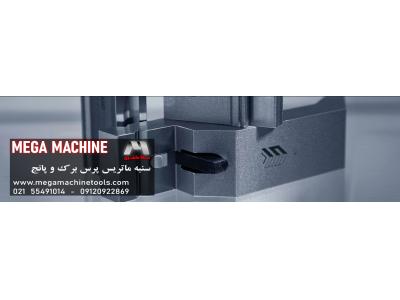 سنبه (سمبه)ماتریس پرس برک و تیغه گیوتین