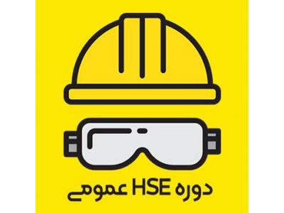 آموزش مجازی HSE-دوره آموزشی HSE