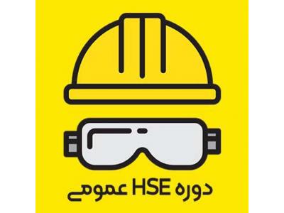 دوره آموزشی HSE