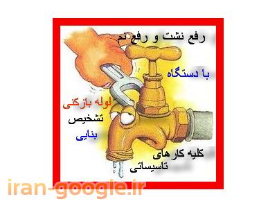 رفع نم با دستگاه بدون خرابی لوله بازکنی