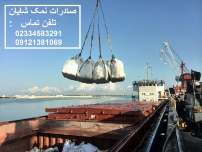 حمل بار از اروپا-صادرات نمک صنعتی و خوراکی گرمسار - کارخانه نمک شایان - صادرات به ترکیه، هند، گرجستان,.....