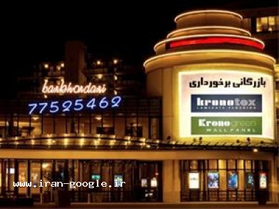نماینده رسمی فروش پارکت kronotex کشور آلمان(بازرگانی برخورداری)