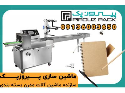 دستگاه بسته‌بندی لوازم‌التحریر؛ بسته بندی همه محصولات با ابعاد مختلف