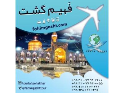 بلیط هواپیما تهران مشهد-تور مشهد زمینی و هوایی تابستان و نوروز با فهیم گشت