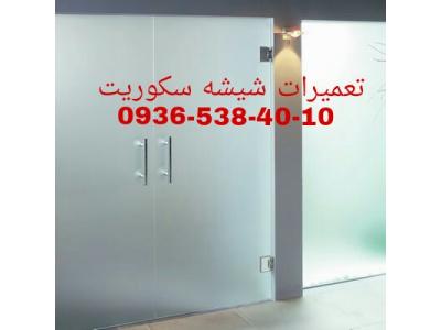 رگلاژ شیشه سکوریت ارزان قیمت