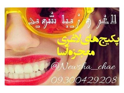 پکیج های لاغری با تاثیر گذاری عالی ،  دمنوش و چای میوه ای دارای تاییدیه سازمان غذا و دارو