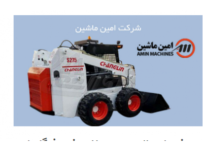 نمایندگی و تامین کننده بابکت فوریوز و چانگ لین 