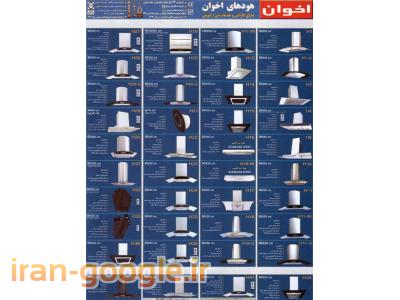 نمایندگی فروش محصولات اخوان|هود|سینک|گاز رو میزی|فر