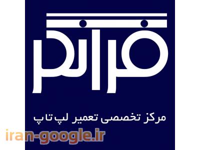 مرکز تعمیر تخصصی لپ تاپ فرانگر