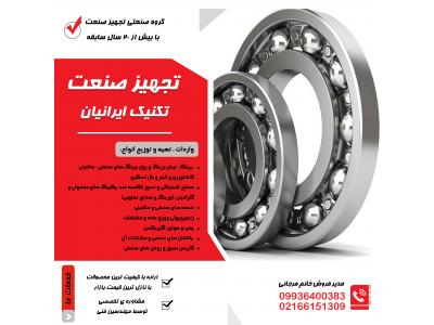 برینگ ، نیدل برینگ ، رول برینگ های صنعتی ، صنایع لاستیکی و نسوز  ، تسمه های صنعتی و ماشینی 