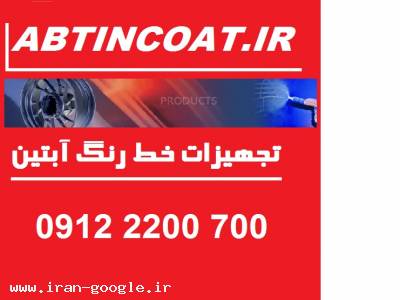 مرکز تخصصی مشاوره خط رنگ پودری در ایران