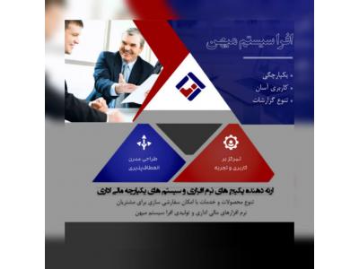 نرم افزار جامع مالی اداری و تولیدی افرا سیستم