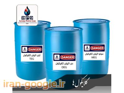 گلایکول ها (مونو اتیلن گلایکول، دی اتیلن گلایکول، تری اتیلن گلایکول)