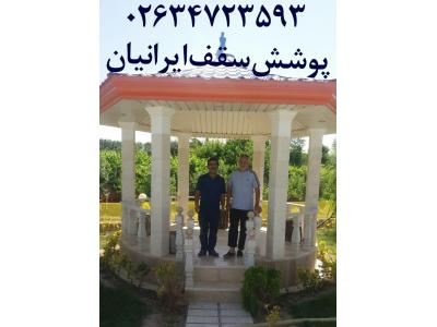 آلاچیق فلزی ،آلاچیق سیمانی،آلاچیق چوبی در کرج تهران چالوس قم قزوین ساوه طالقان ملارد شیراز تبریز 02634723593