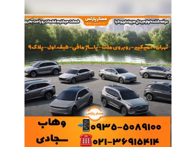 لوازم یدکی کیا مشهد