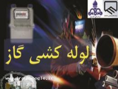 لوله کشی گاز ساختمان - شرکت فنی مهندسی نشاط تاسیسات بیان