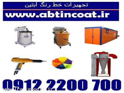 تجهیز خط رنگ پودری مدرن