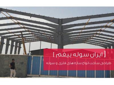 نصب سوله در تهران-ایران سوله بیغم - طراحی ساخت انواع سازه های فلزی و سوله
