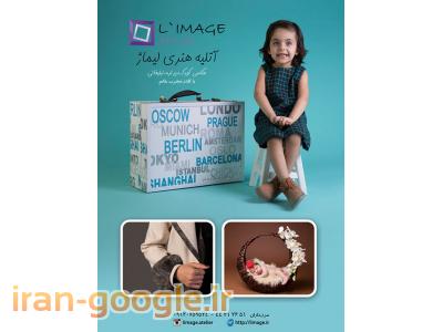 آتلیه کودک لیماژ مرزداران