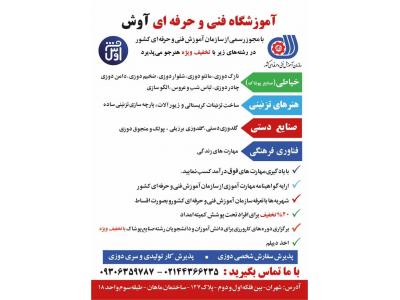 آموزشگاه خیاطی در منطقه تهران-آموزشگاه فنی و حرفه ای خیاطی ، هنرهای تزئینی و صنایع دستی آوش در شهران