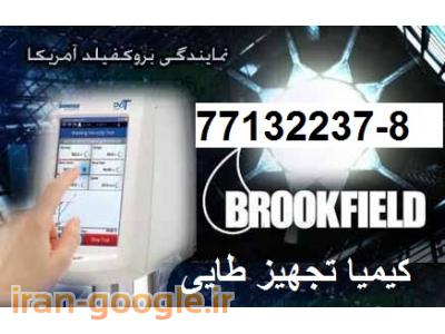 فروش رسمي  ویسکومتر و رئومترهای جدید از بروکفیلد  آمريكا  brookfield