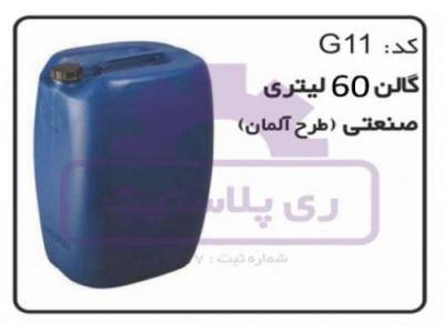 تولید کننده گالن پلاستیک 60 لیتری