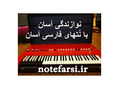 آموزش آسان ارگ و پیانو بدون استاد