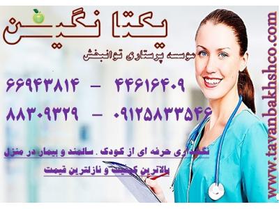 نگهداری از سالمند در منزل کاملا تخصصی88309329