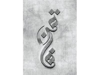  مهندس عمران معماری مکانیک برق زمین شناسی کشاورزی نفت صنایع کامپیوتر حسابداری 